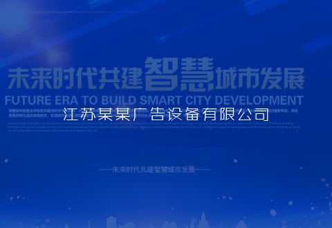 江蘇某某廣告設備有限公司
